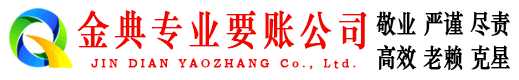 福鼎金典收债公司